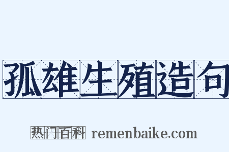 孤雄生殖造句是什么意思的图片